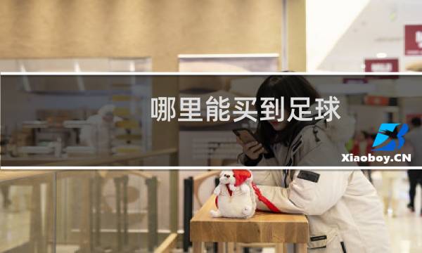 哪里能买到足球图片