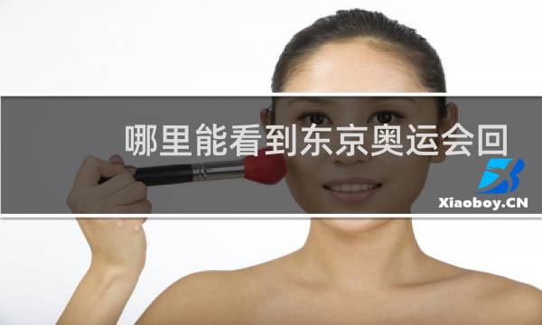 哪里能看到东京奥运会回放图片