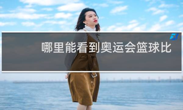 哪里能看到奥运会篮球比赛图片