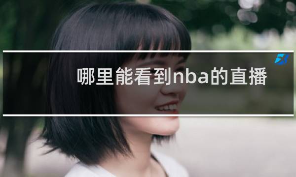 哪里能看到nba的直播图片