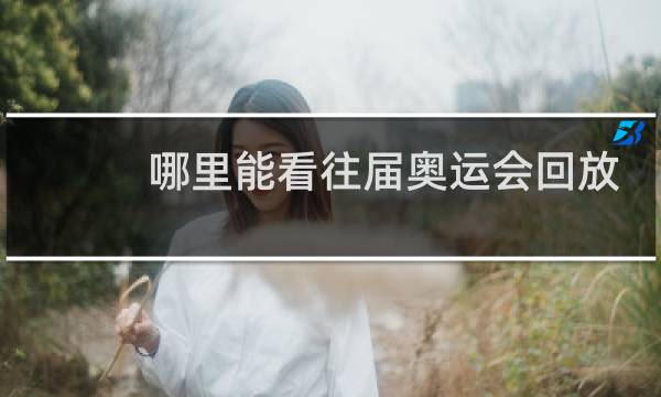 哪里能看往届奥运会回放图片