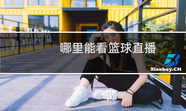 哪里能看篮球直播图片