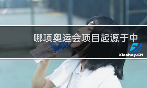 哪项奥运会项目起源于中国图片