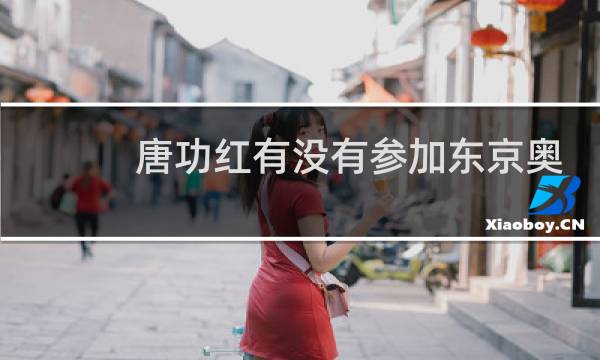唐功红有没有参加东京奥运会图片