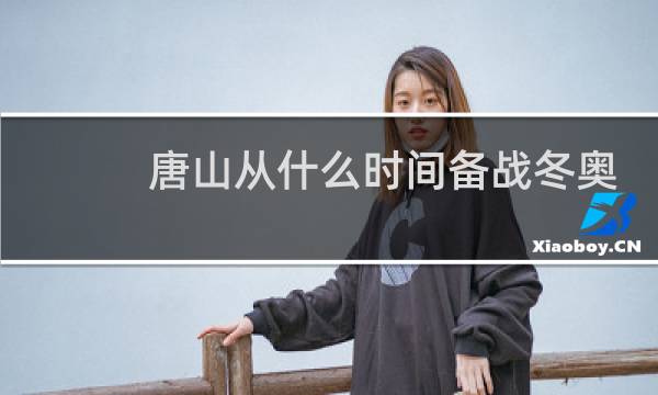 唐山从什么时间备战冬奥会图片
