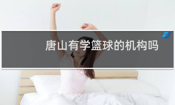 唐山有学篮球的机构吗图片