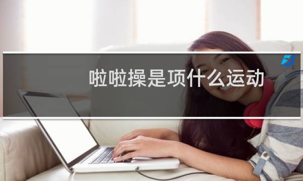 啦啦操是项什么运动图片