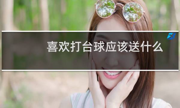 喜欢打台球应该送什么图片