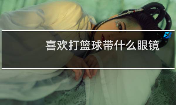 喜欢打篮球带什么眼镜图片