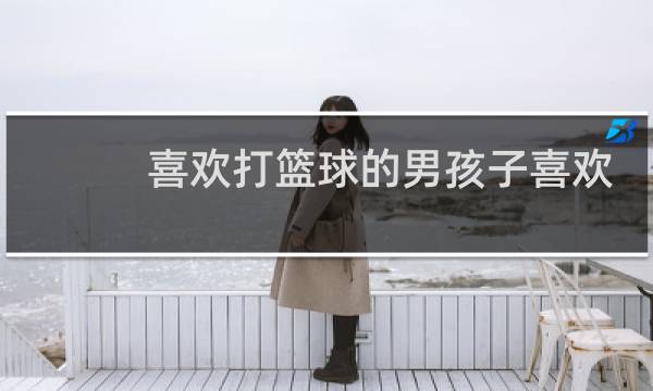 喜欢打篮球的男孩子喜欢什么礼物图片