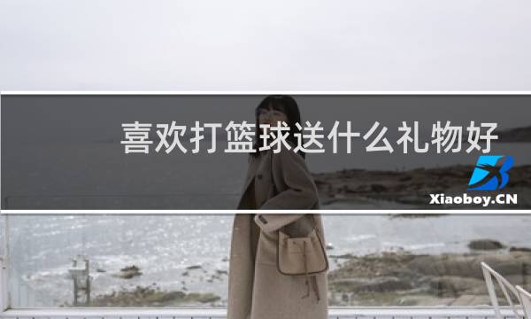 喜欢打篮球送什么礼物好图片