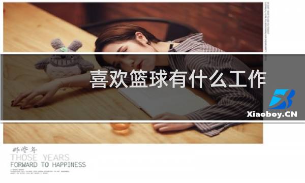 喜欢篮球有什么工作图片
