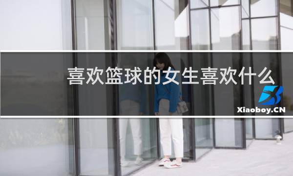 喜欢篮球的女生喜欢什么样的男生图片