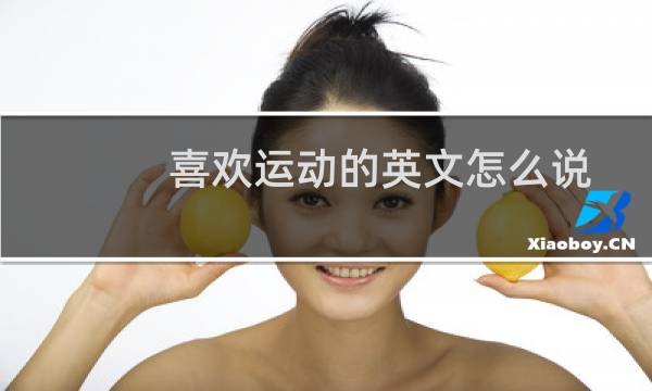 喜欢运动的英文怎么说图片