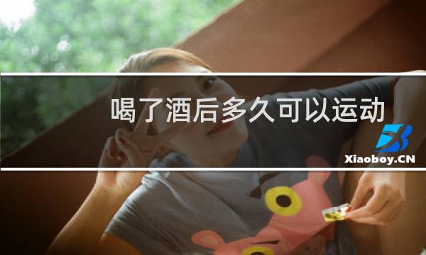 喝了酒后多久可以运动图片