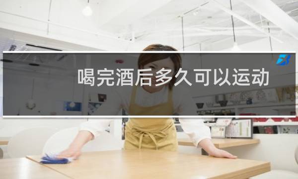 喝完酒后多久可以运动图片