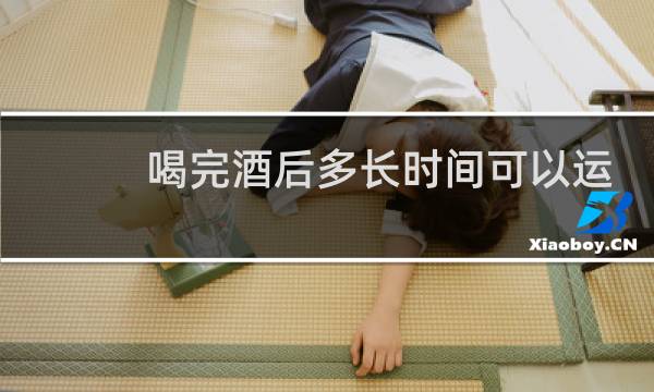 喝完酒后多长时间可以运动图片