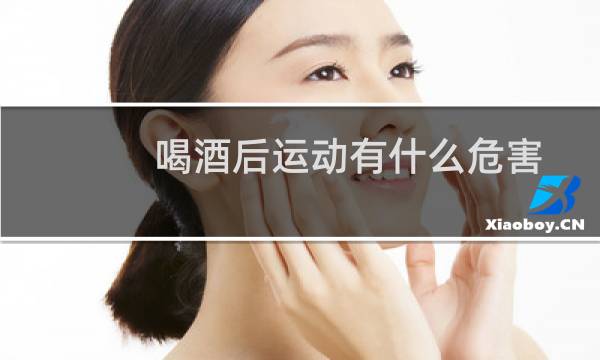 喝酒后运动有什么危害图片