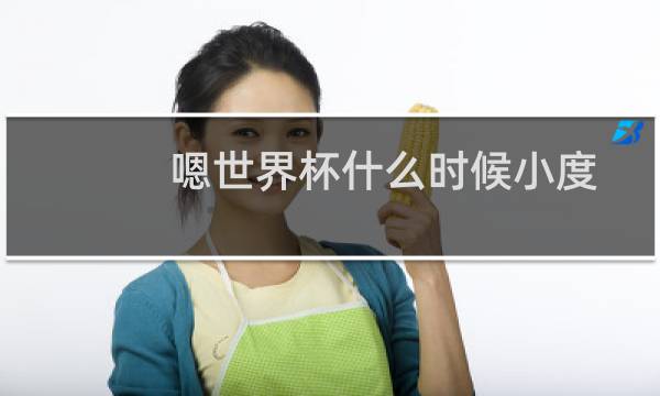 嗯世界杯什么时候小度图片