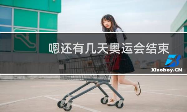 嗯还有几天奥运会结束图片