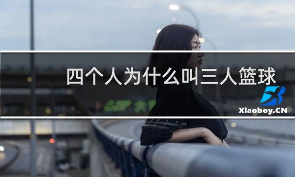 四个人为什么叫三人篮球图片