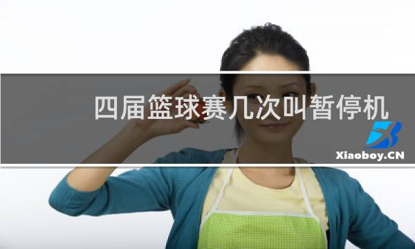 四届篮球赛几次叫暂停机会图片