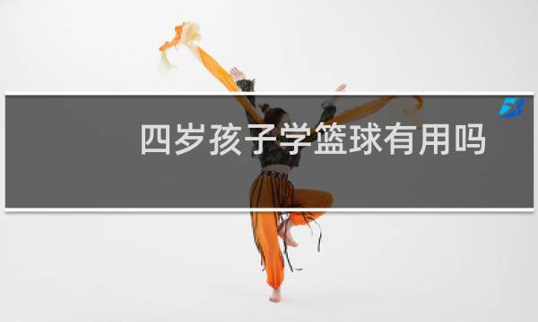 四岁孩子学篮球有用吗图片