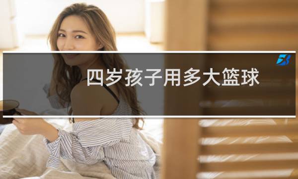 四岁孩子用多大篮球图片