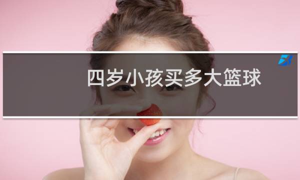 四岁小孩买多大篮球图片