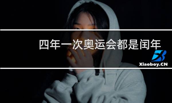 四年一次奥运会都是闰年吗图片