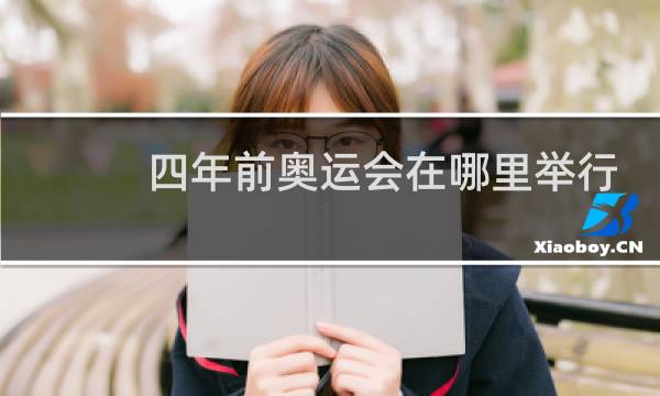 四年前奥运会在哪里举行图片