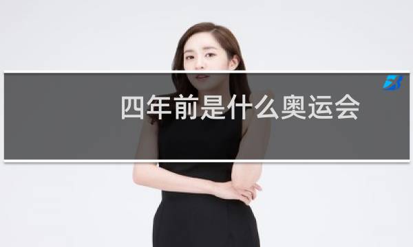 四年前是什么奥运会图片