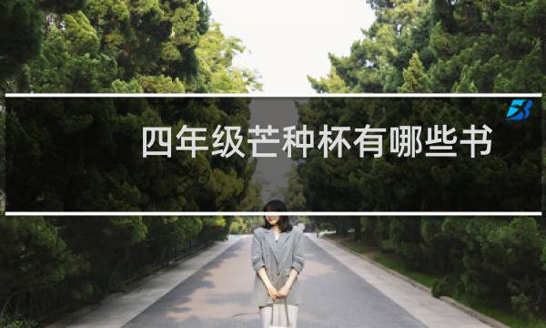 四年级芒种杯有哪些书图片