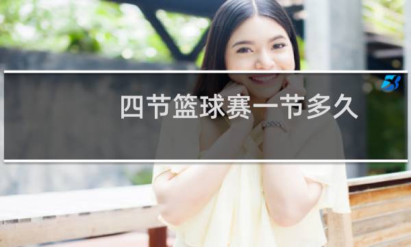 四节篮球赛一节多久图片