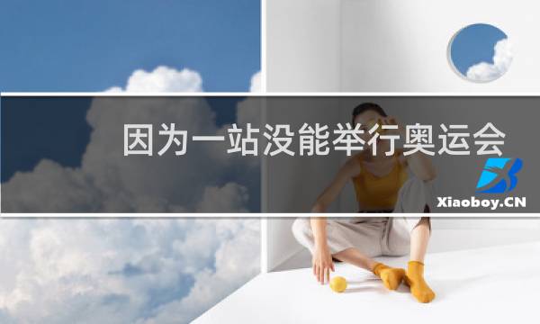 因为一站没能举行奥运会是哪届图片