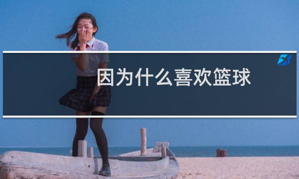 因为什么喜欢篮球图片