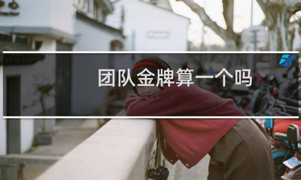团队金牌算一个吗图片