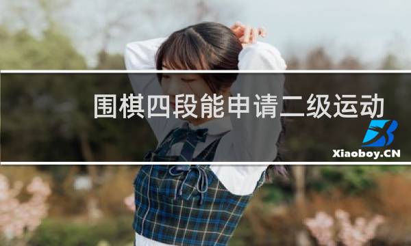围棋四段能申请二级运动员吗图片