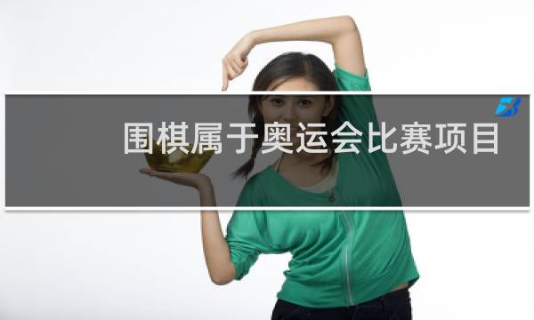 围棋属于奥运会比赛项目吗图片