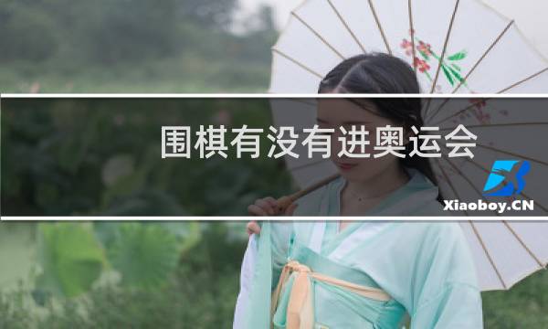 围棋有没有进奥运会图片