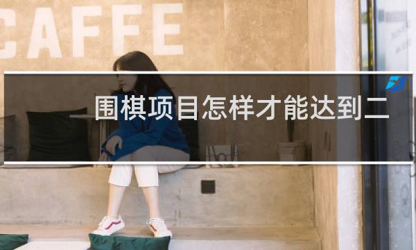 围棋项目怎样才能达到二级运动员资格图片