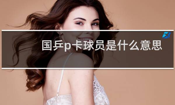 国乒p卡球员是什么意思图片