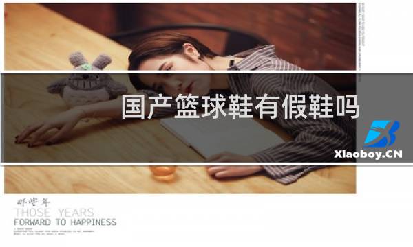 国产篮球鞋有假鞋吗图片