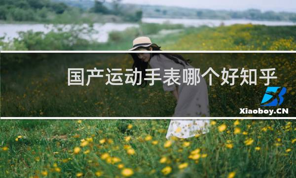 国产运动手表哪个好知乎图片