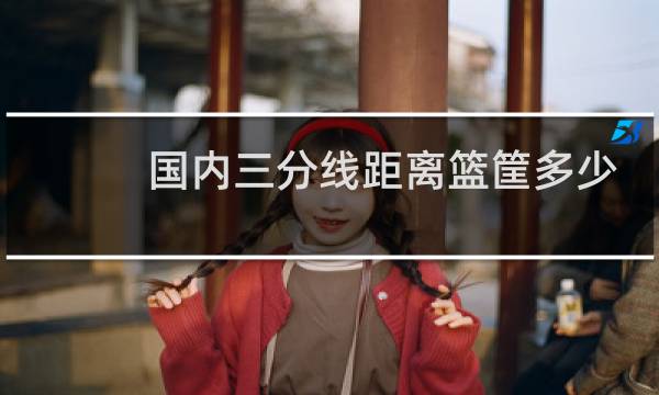 国内三分线距离篮筐多少米图片