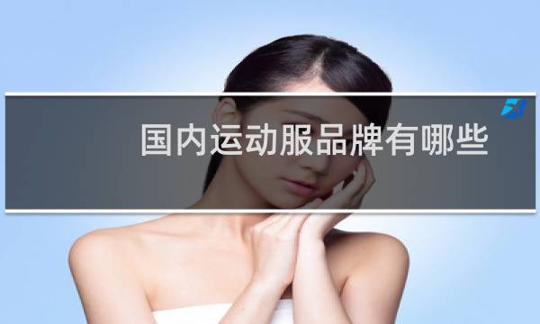 国内运动服品牌有哪些图片