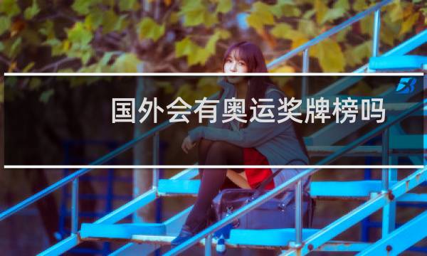 国外会有奥运奖牌榜吗图片