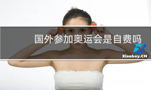 国外参加奥运会是自费吗图片