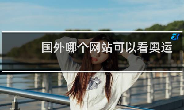 国外哪个网站可以看奥运会图片