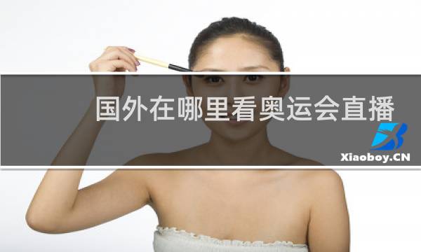 国外在哪里看奥运会直播图片